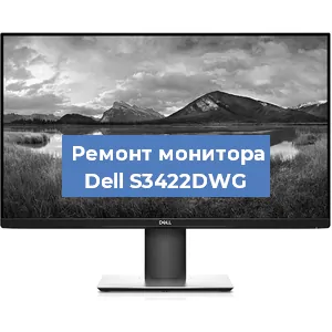 Замена блока питания на мониторе Dell S3422DWG в Москве